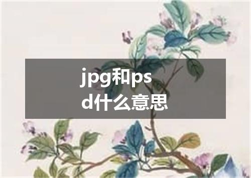 jpg和psd什么意思