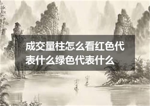 成交量柱怎么看红色代表什么绿色代表什么