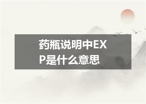 药瓶说明中EXP是什么意思
