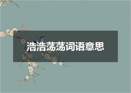 浩浩荡荡词语意思