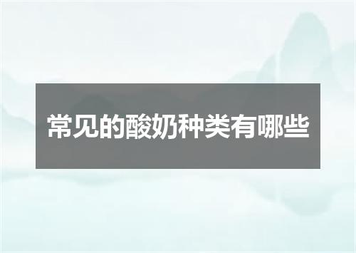 常见的酸奶种类有哪些