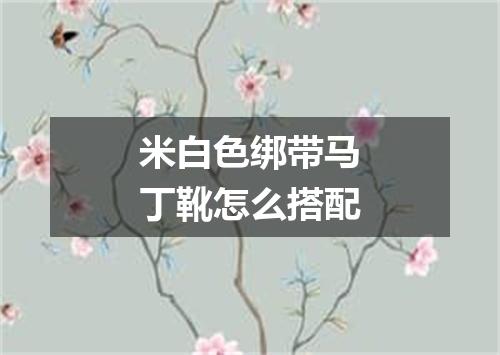 米白色绑带马丁靴怎么搭配