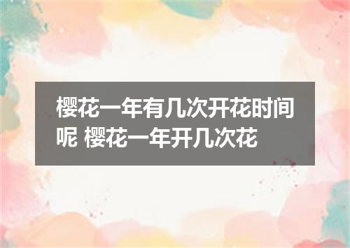 樱花一年有几次开花时间呢 樱花一年开几次花
