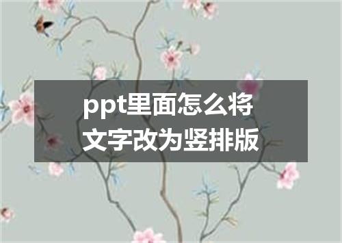 ppt里面怎么将文字改为竖排版