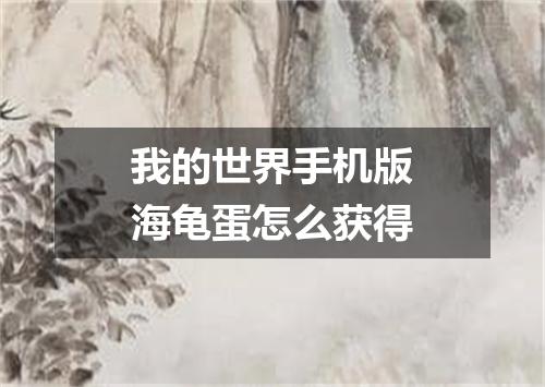 我的世界手机版海龟蛋怎么获得