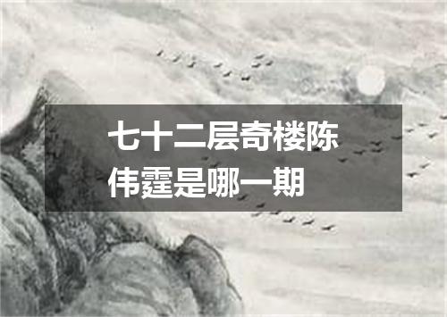 七十二层奇楼陈伟霆是哪一期