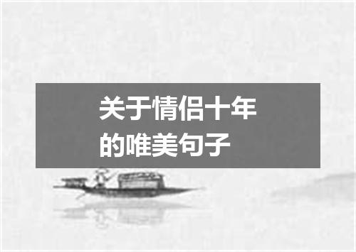 关于情侣十年的唯美句子