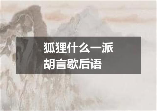 狐狸什么一派胡言歇后语