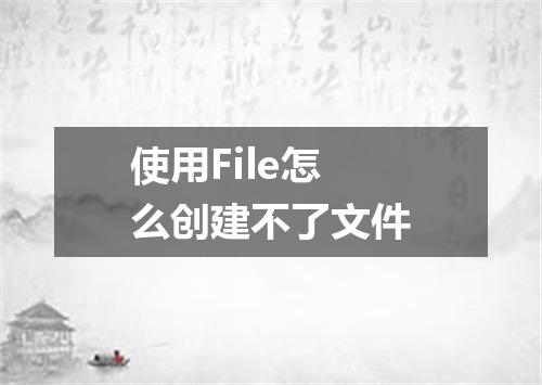 使用File怎么创建不了文件