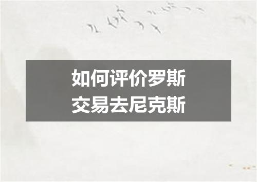 如何评价罗斯交易去尼克斯