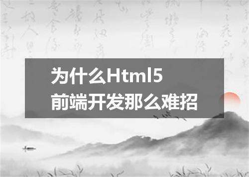 为什么Html5前端开发那么难招