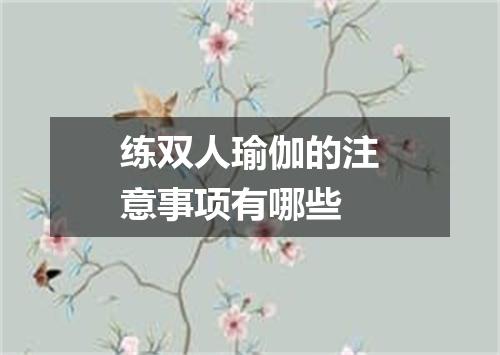 练双人瑜伽的注意事项有哪些