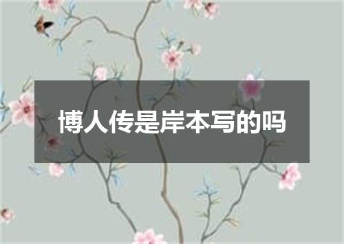 博人传是岸本写的吗