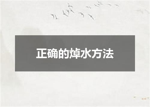 正确的焯水方法