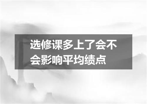 选修课多上了会不会影响平均绩点