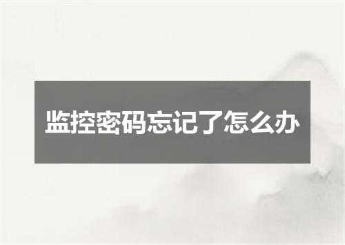 监控密码忘记了怎么办