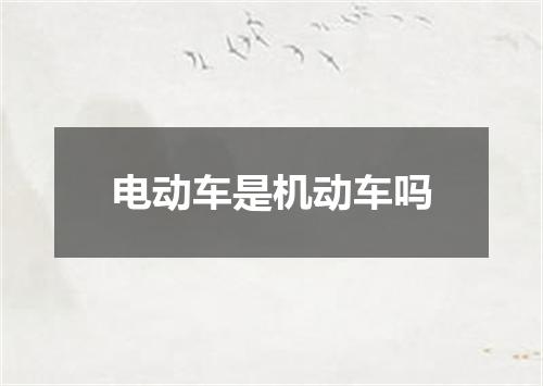 电动车是机动车吗
