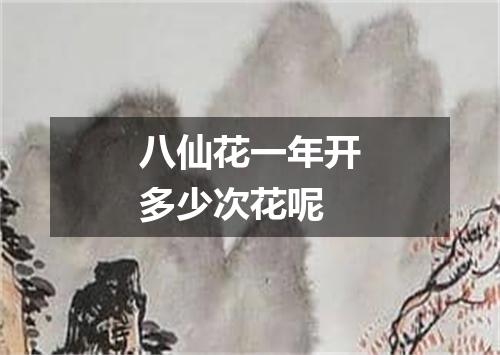 八仙花一年开多少次花呢