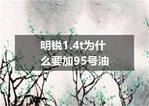 明锐1.4t为什么要加95号油