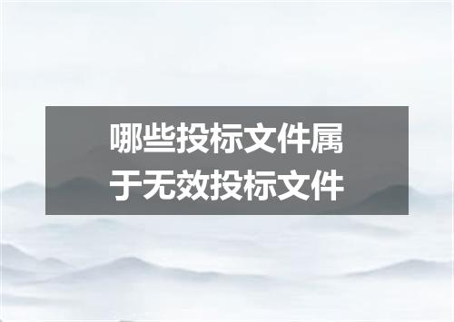 哪些投标文件属于无效投标文件