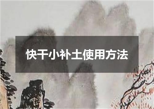 快干小补土使用方法
