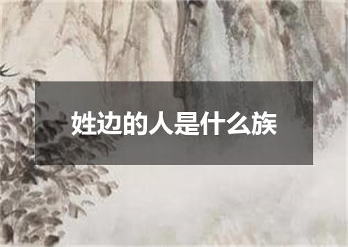 姓边的人是什么族
