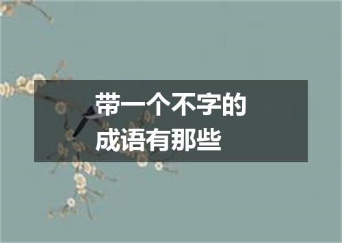 带一个不字的成语有那些