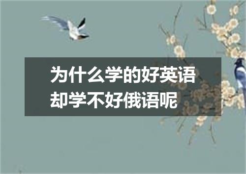 为什么学的好英语却学不好俄语呢