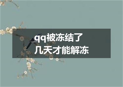 qq被冻结了几天才能解冻