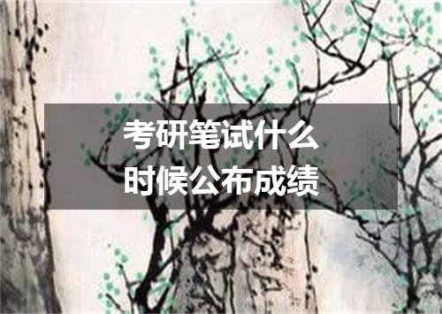 考研笔试什么时候公布成绩