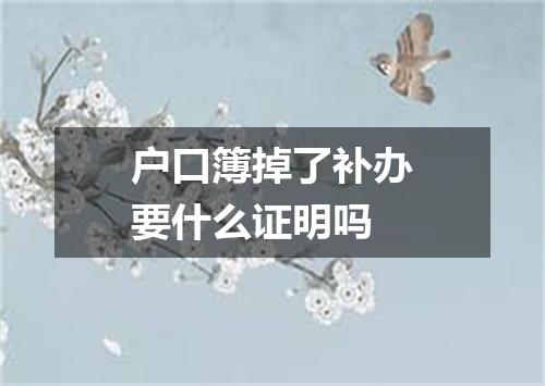 户口簿掉了补办要什么证明吗