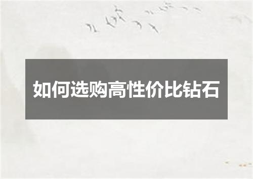 如何选购高性价比钻石