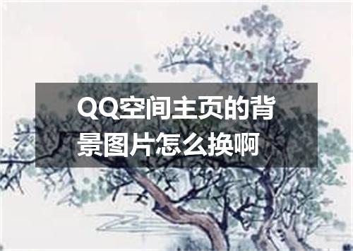 QQ空间主页的背景图片怎么换啊
