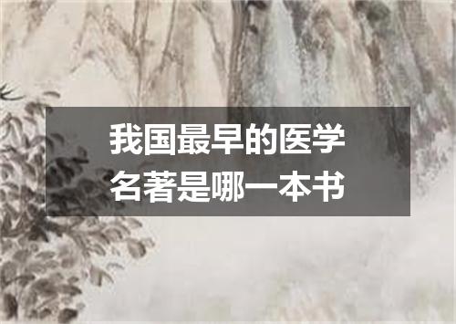 我国最早的医学名著是哪一本书