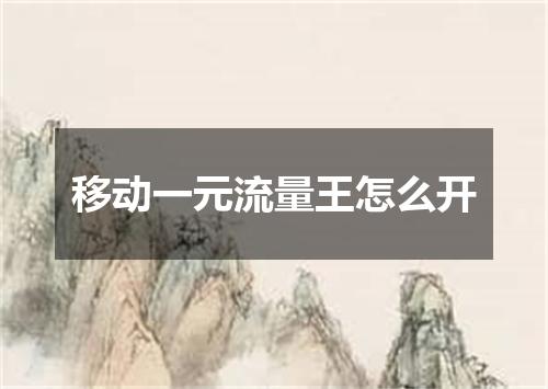 移动一元流量王怎么开
