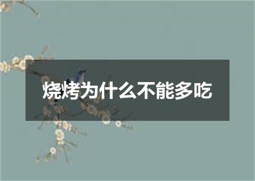 烧烤为什么不能多吃
