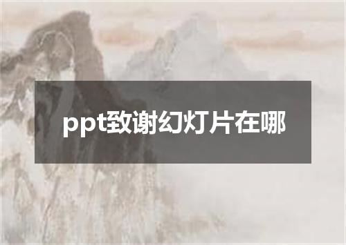 ppt致谢幻灯片在哪