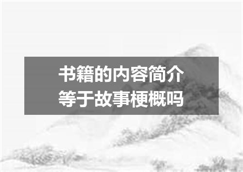 书籍的内容简介等于故事梗概吗