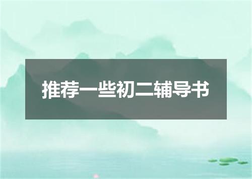 推荐一些初二辅导书