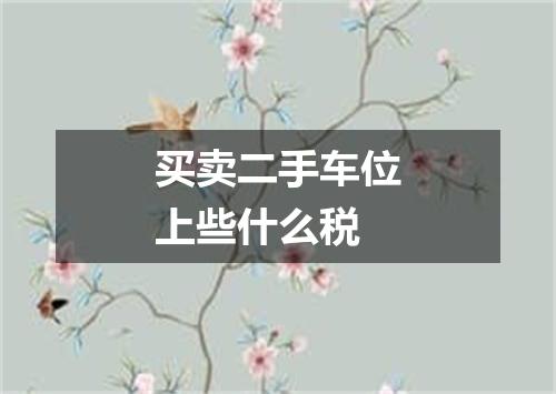 买卖二手车位上些什么税