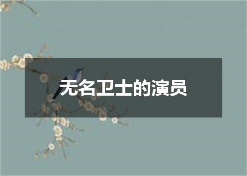 无名卫士的演员