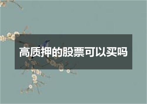 高质押的股票可以买吗