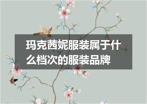 玛克茜妮服装属于什么档次的服装品牌