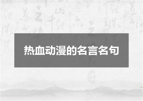 热血动漫的名言名句