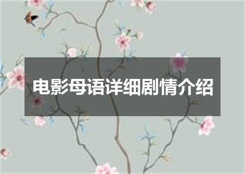 电影母语详细剧情介绍