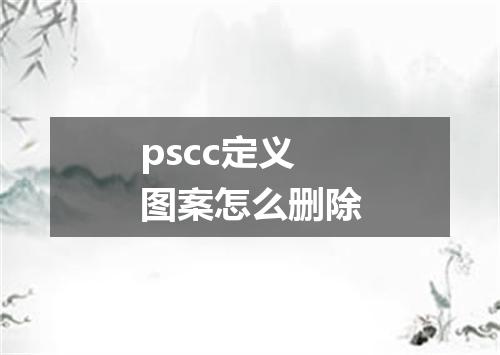 pscc定义图案怎么删除