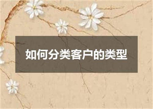 如何分类客户的类型