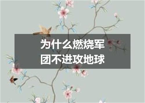 为什么燃烧军团不进攻地球