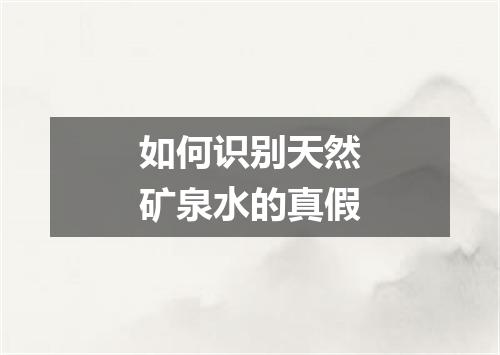 如何识别天然矿泉水的真假