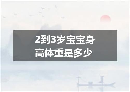 2到3岁宝宝身高体重是多少